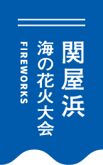 関屋浜海水浴場