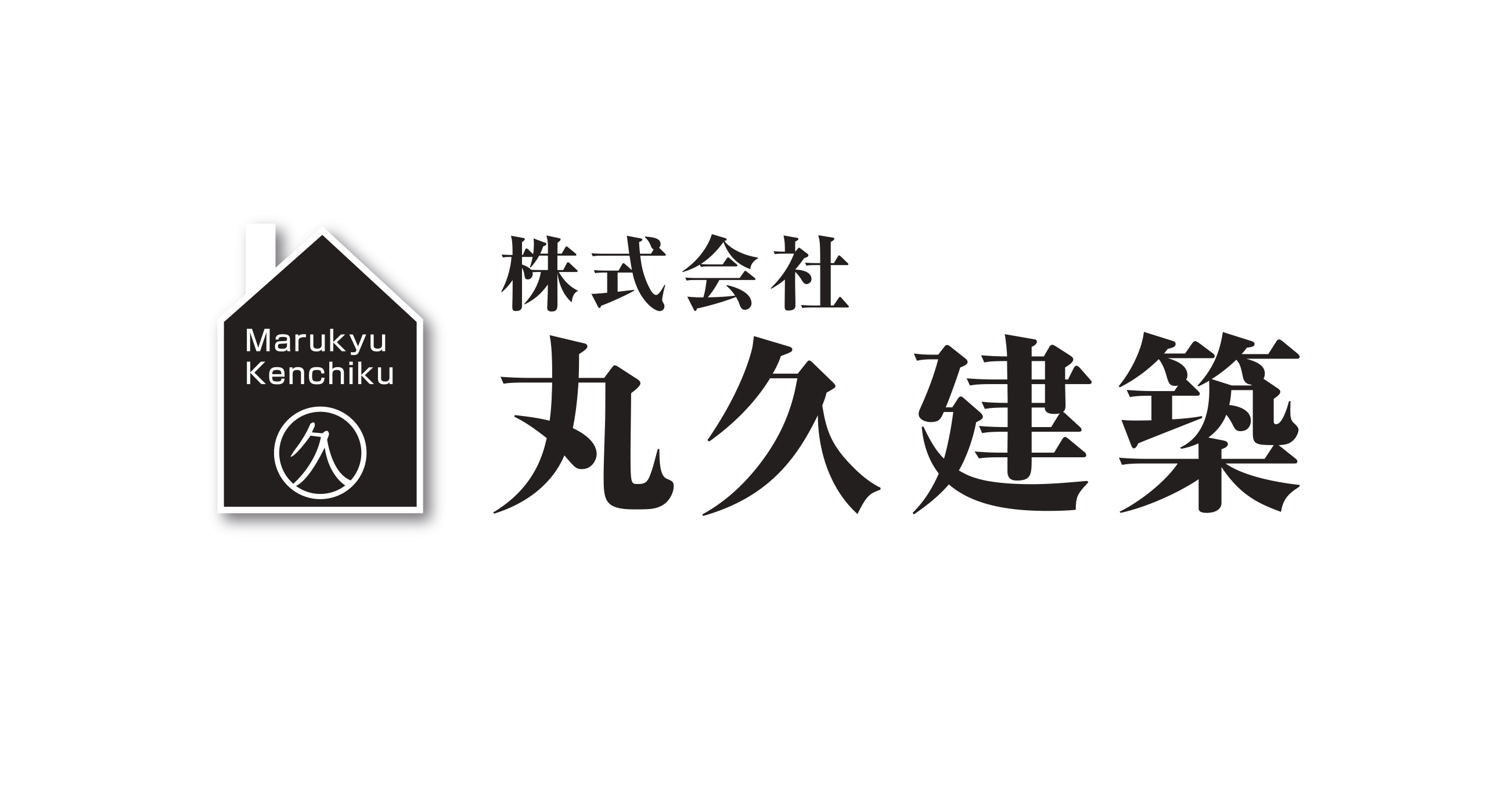 株式会社丸久建築