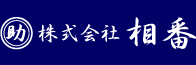 株式会社相番