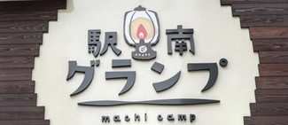 駅南グランプ