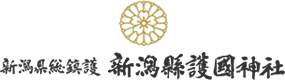 新潟縣護國神社