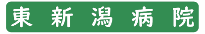 東新潟病院