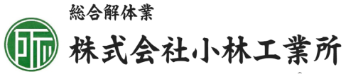 株式会社　小林工業所