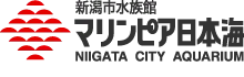 新潟市水族館 マリンピア日本海