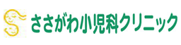 ささがわ小児科クリニック