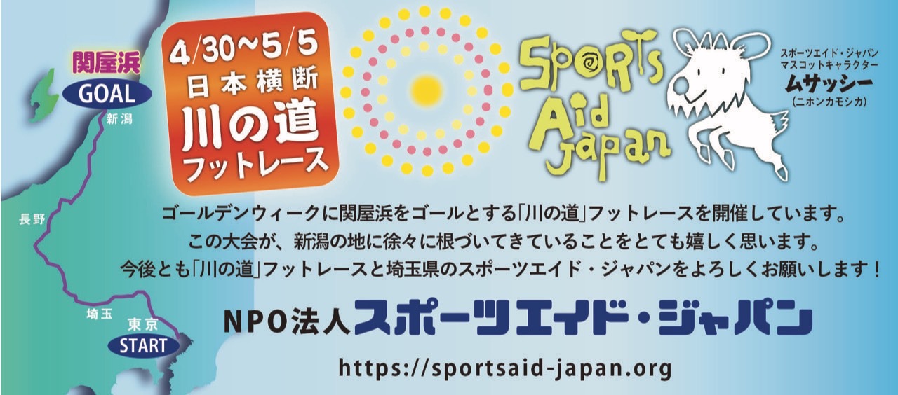 NPO法人スポーツエイド・ジャパン