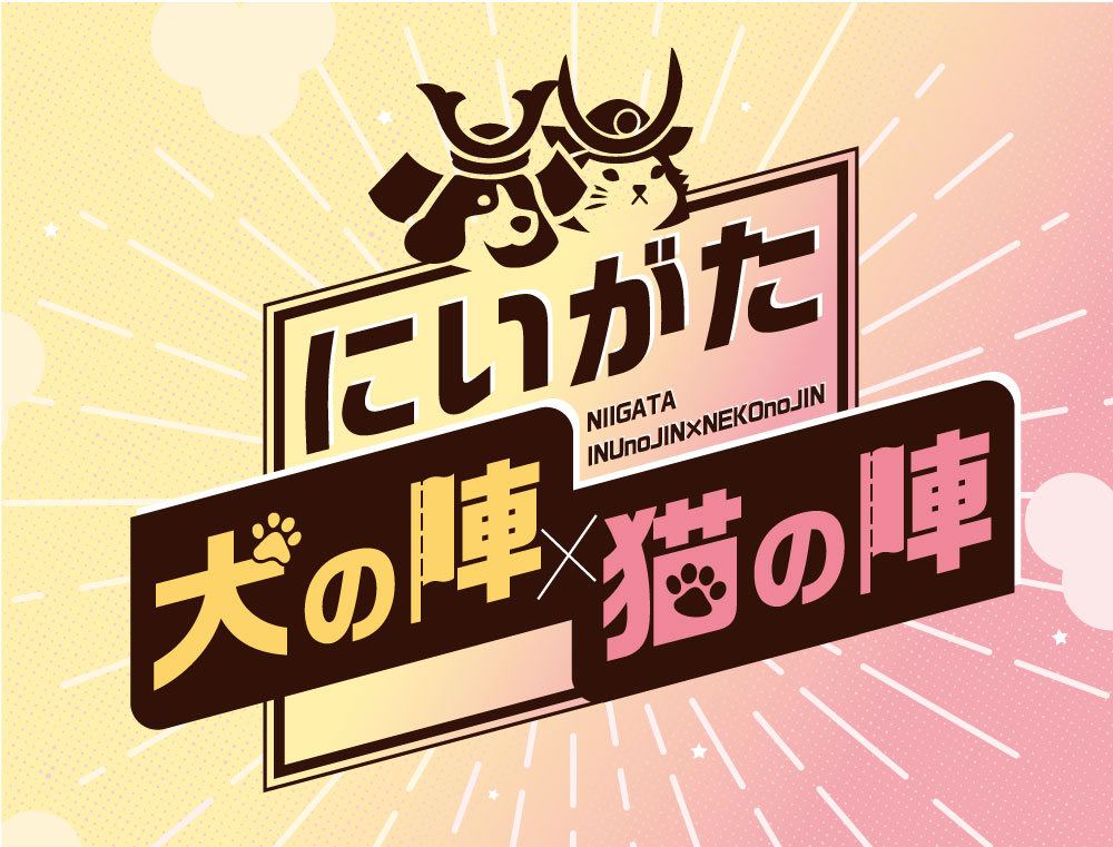 にいがた犬の陣×猫の陣