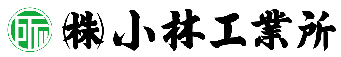 株式会社　小林工業所