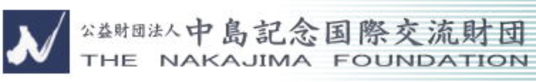 公益財団法人 中島記念国際交流財団
