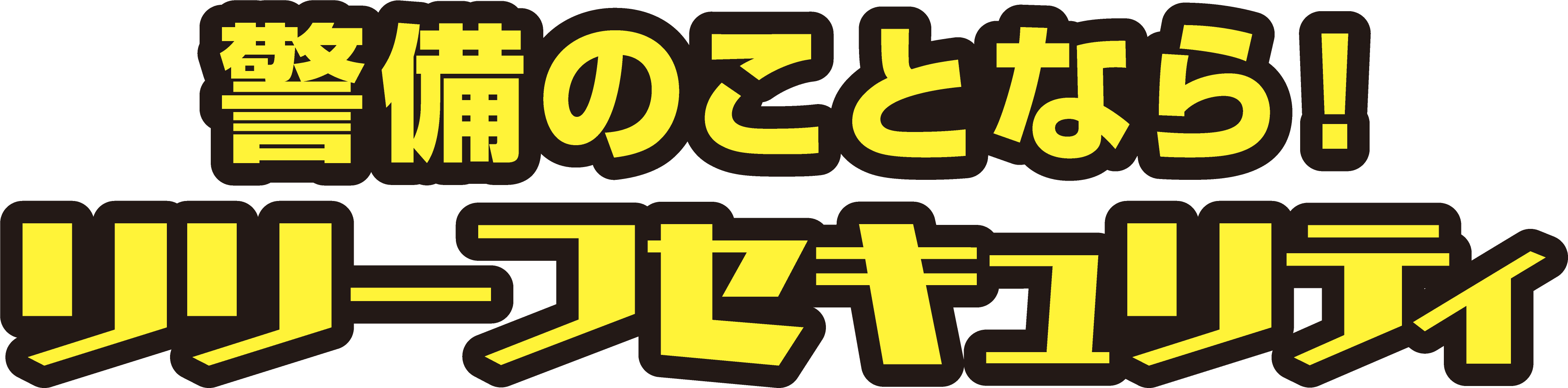 株式会社リリーフセキュリティ