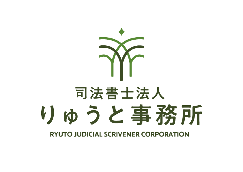 司法書士法人りゅうと事務所