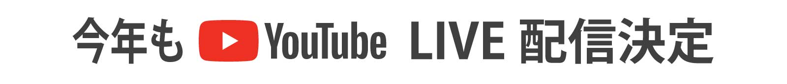 関屋浜海の花火大会 YouTube LIVE