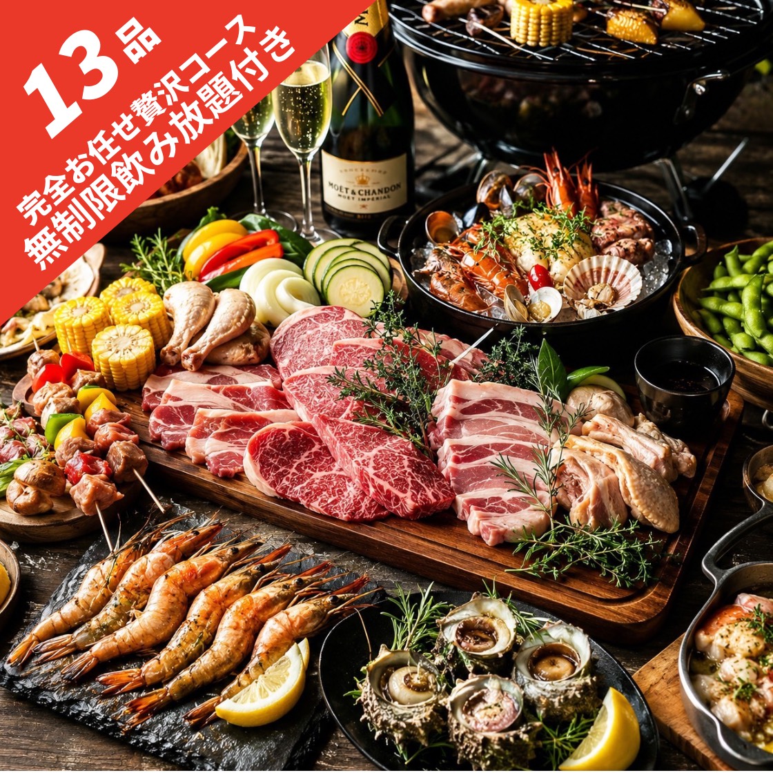 ☆贅沢三昧コースBBQ☆