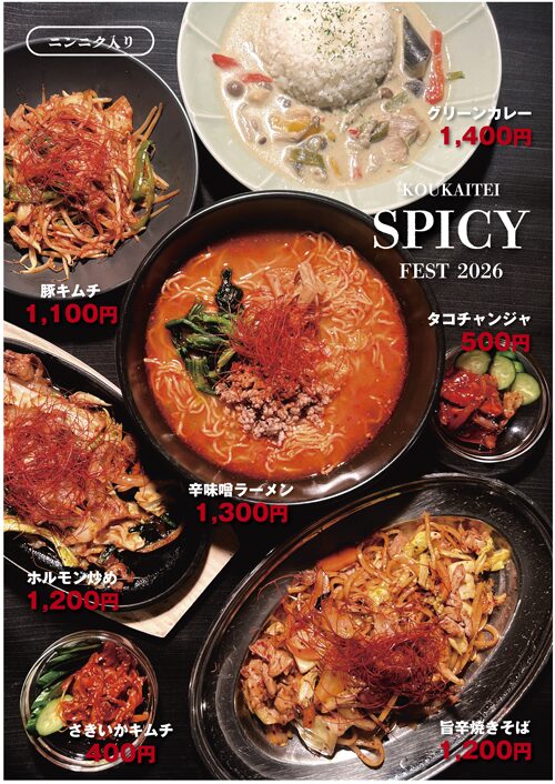 人気のスパイシーメニュー